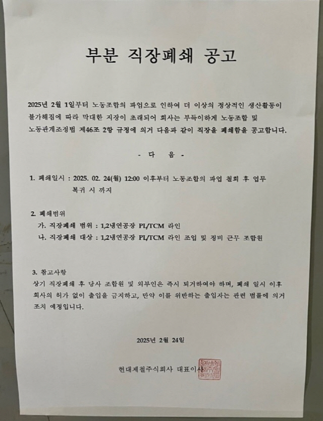 현대제철 부분 직장폐쇄 공고문. 현대제철 제공